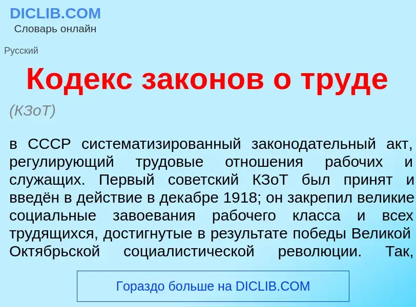 What is К<font color="red">о</font>декс зак<font color="red">о</font>нов о труд<font color="red">е</