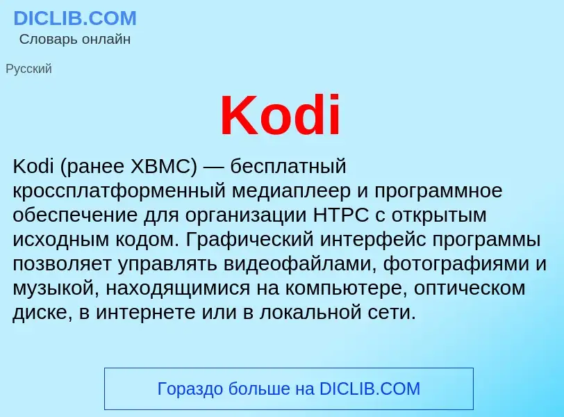 Что такое Kodi - определение