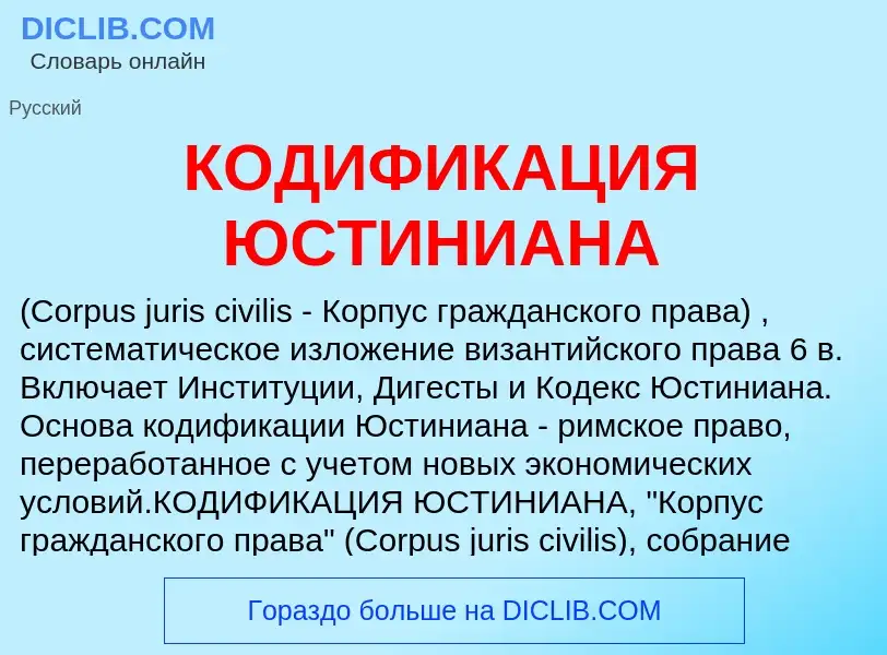 Wat is КОДИФИКАЦИЯ ЮСТИНИАНА - definition