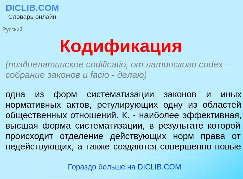 Что такое Кодифик<font color="red">а</font>ция - определение