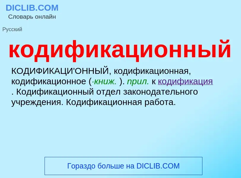 O que é кодификационный - definição, significado, conceito