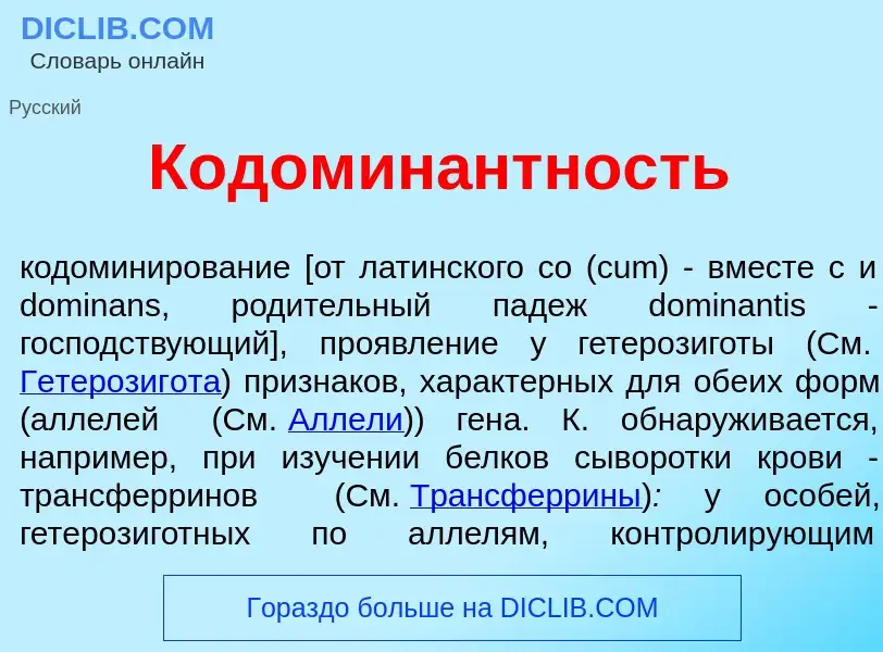 Was ist Кодомин<font color="red">а</font>нтность - Definition