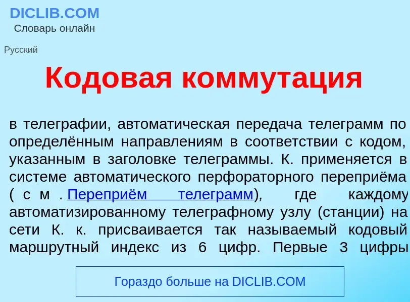 What is К<font color="red">о</font>довая коммут<font color="red">а</font>ция - meaning and definitio