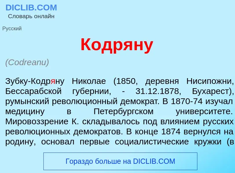 ¿Qué es Кодр<font color="red">я</font>ну? - significado y definición