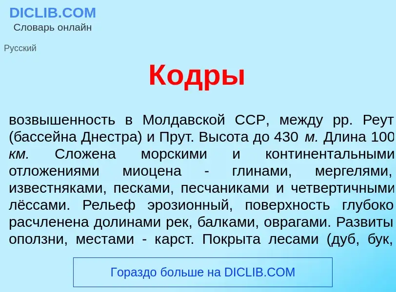 Что такое К<font color="red">о</font>дры - определение