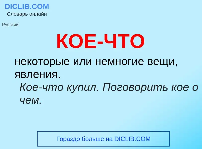 Что такое КОЕ-ЧТО - определение