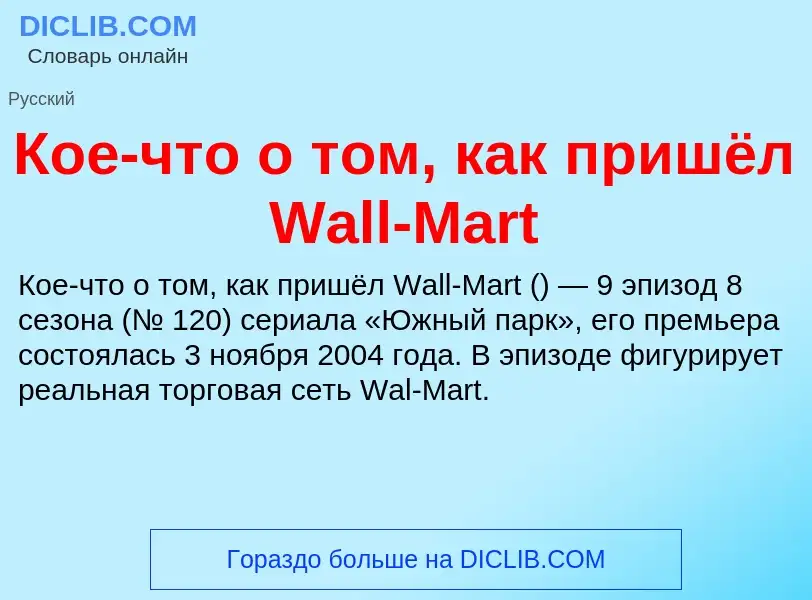 Wat is Кое-что о том, как пришёл Wall-Mart - definition