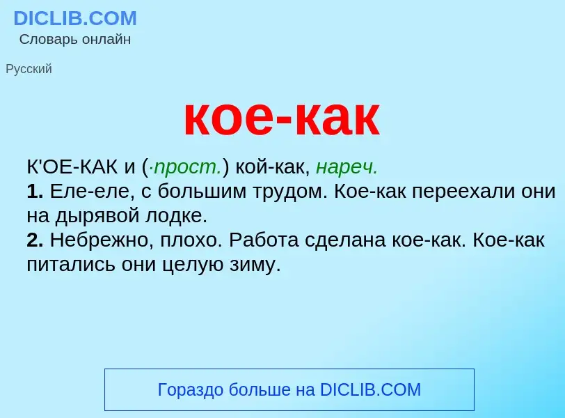 Что такое кое-как - определение