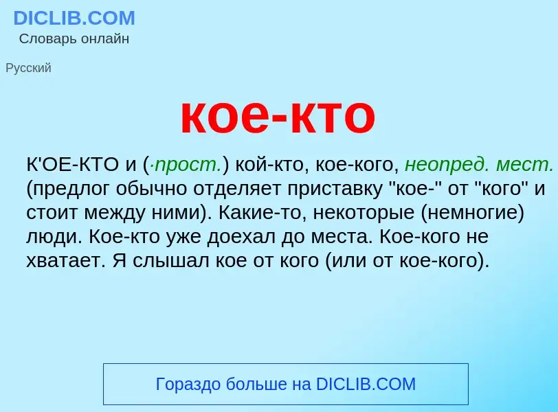 Что такое кое-кто - определение