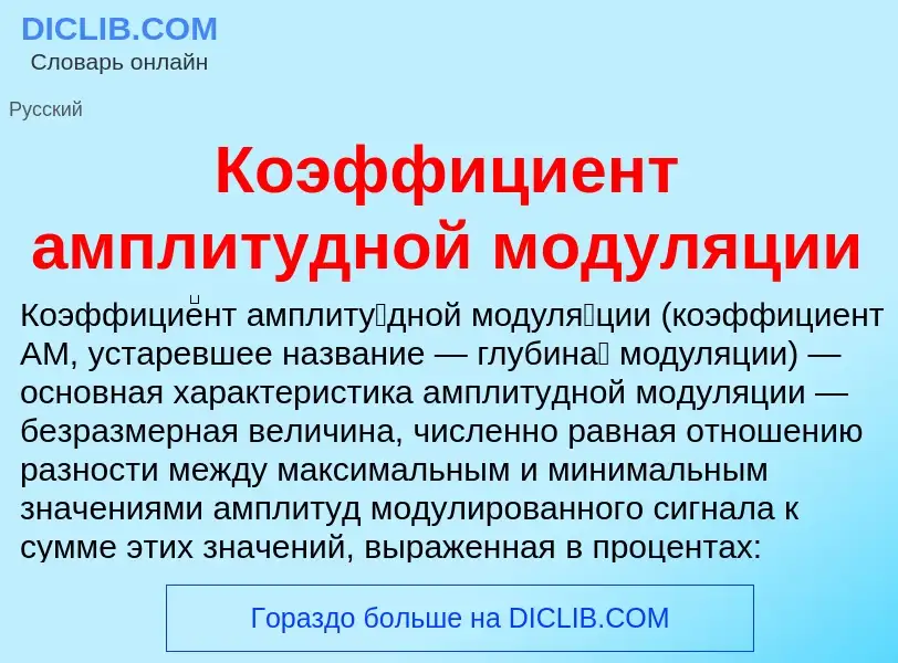 What is Коэффициент амплитудной модуляции - definition