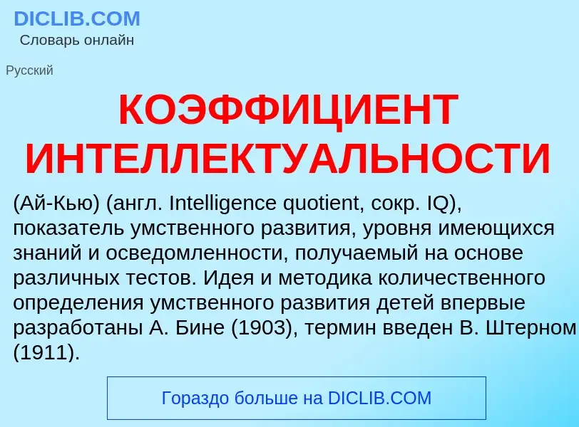 O que é КОЭФФИЦИЕНТ ИНТЕЛЛЕКТУАЛЬНОСТИ - definição, significado, conceito