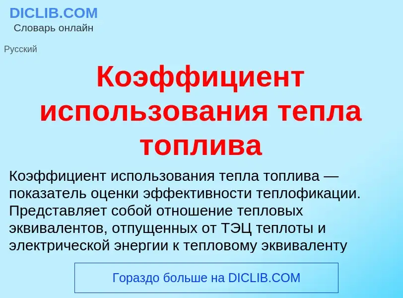 What is Коэффициент использования тепла топлива - definition