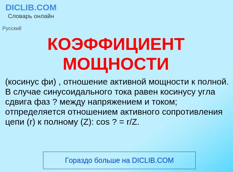 Qu'est-ce que КОЭФФИЦИЕНТ МОЩНОСТИ - définition