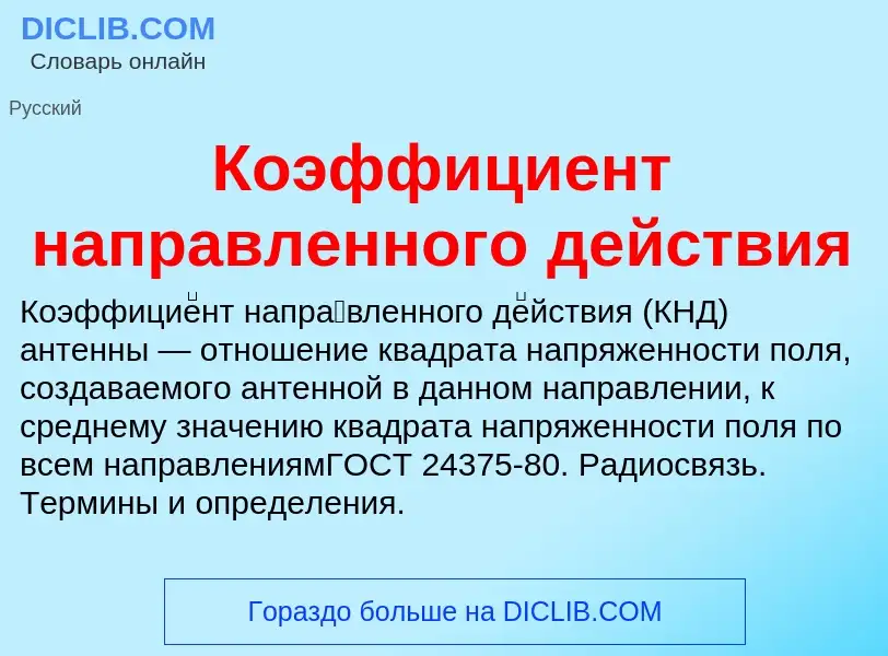 Что такое Коэффициент направленного действия - определение