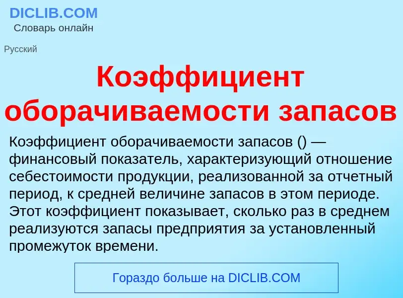 What is Коэффициент оборачиваемости запасов - definition