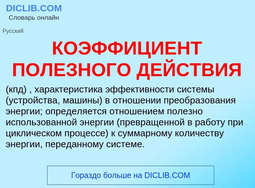 ¿Qué es КОЭФФИЦИЕНТ ПОЛЕЗНОГО ДЕЙСТВИЯ? - significado y definición