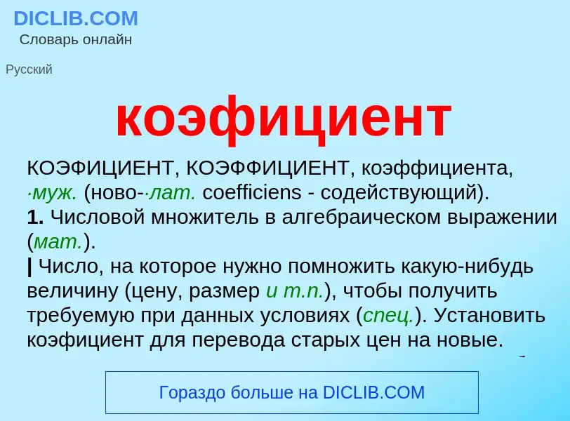 O que é коэфициент - definição, significado, conceito