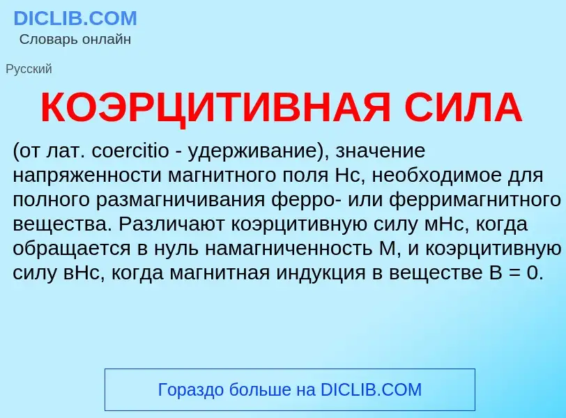 Wat is КОЭРЦИТИВНАЯ СИЛА - definition