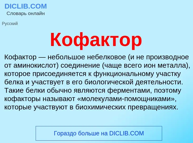 Что такое Кофактор - определение