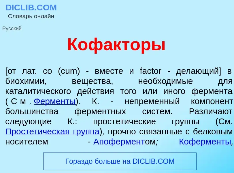 Qu'est-ce que Коф<font color="red">а</font>кторы - définition