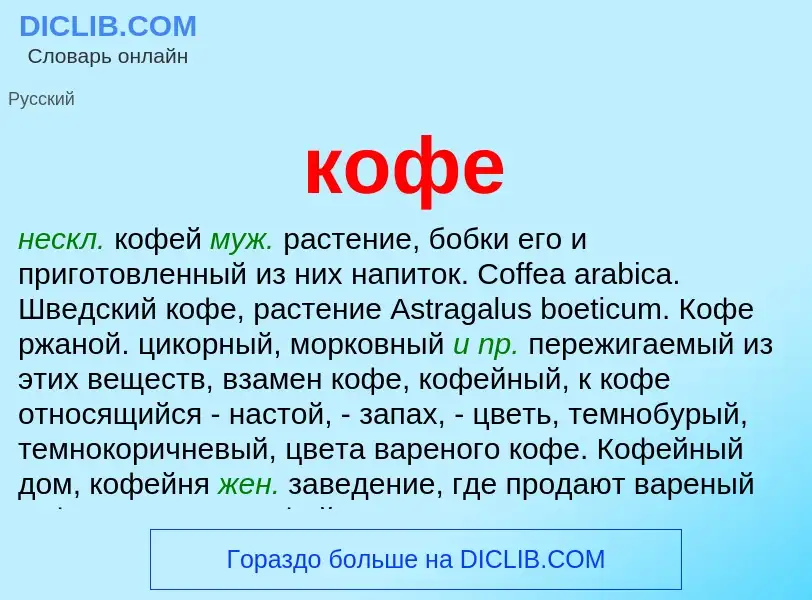 O que é кофе - definição, significado, conceito