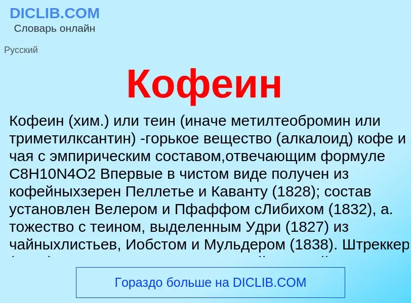 Что такое Кофеин - определение