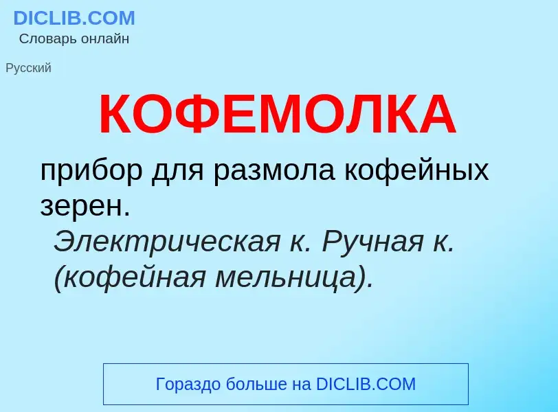 O que é КОФЕМОЛКА - definição, significado, conceito