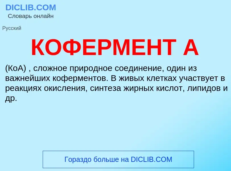 Wat is КОФЕРМЕНТ А - definition