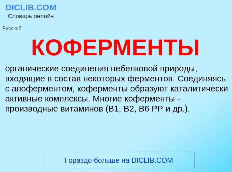 O que é КОФЕРМЕНТЫ - definição, significado, conceito