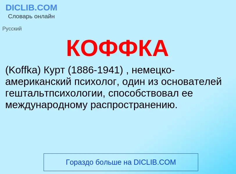 Was ist КОФФКА - Definition