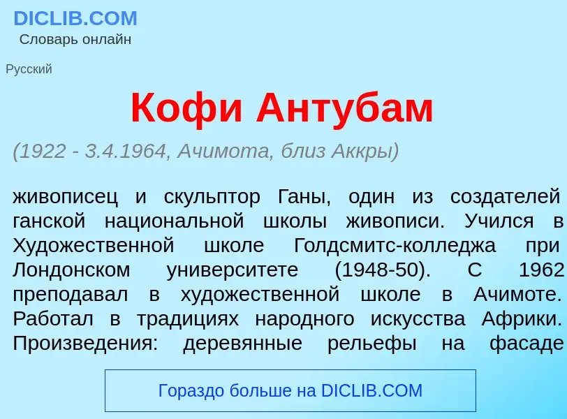 O que é Коф<font color="red">и</font> Антуб<font color="red">а</font>м - definição, significado, con