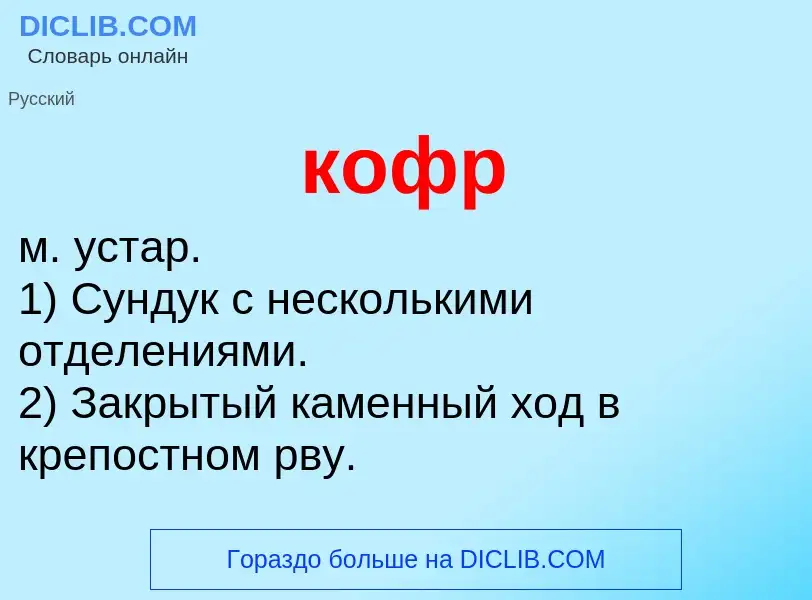 Что такое кофр - определение