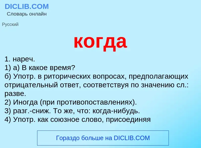 What is когда - meaning and definition