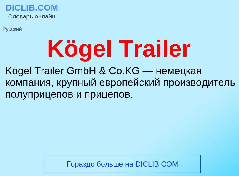 Что такое Kögel Trailer - определение