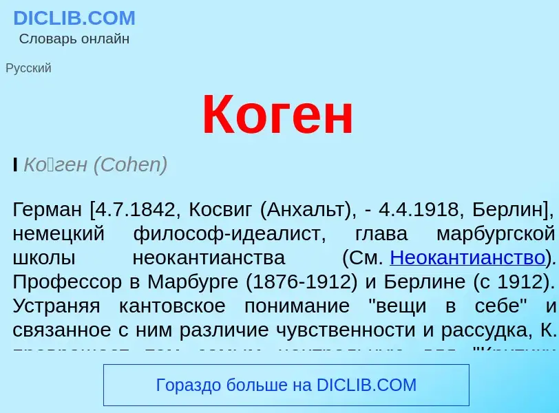 What is Коген - meaning and definition