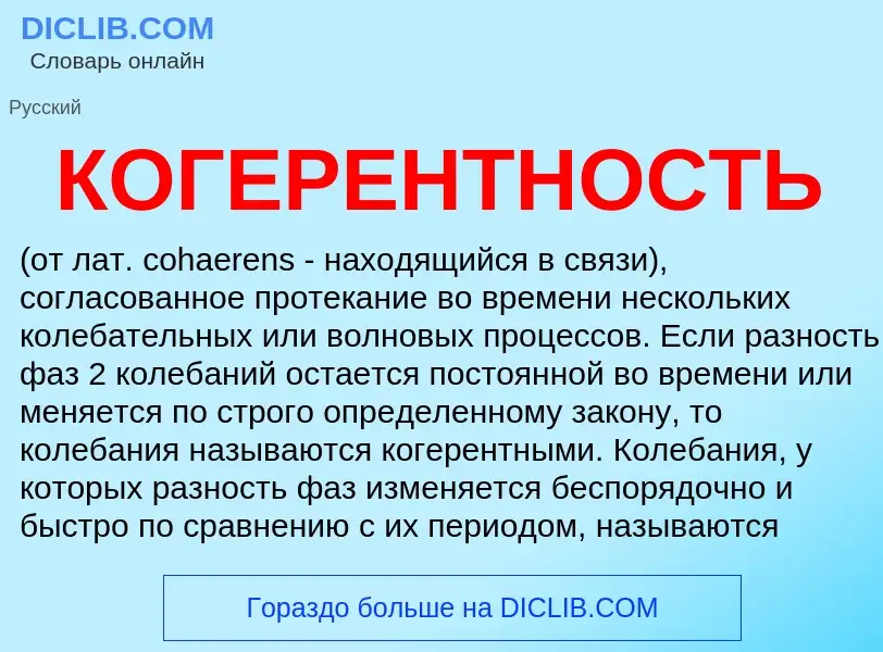 O que é КОГЕРЕНТНОСТЬ - definição, significado, conceito