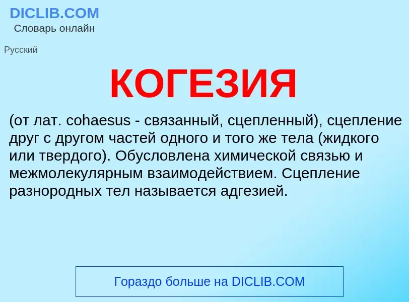 What is КОГЕЗИЯ - meaning and definition