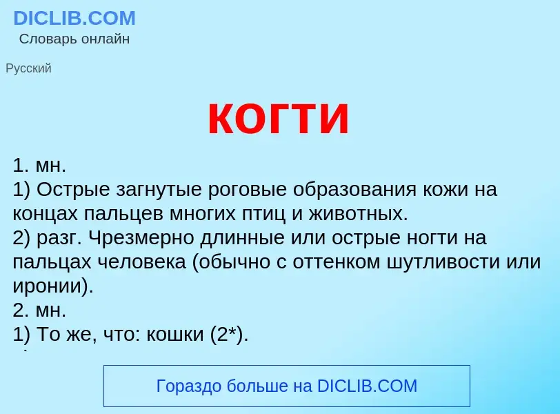 Что такое когти - определение