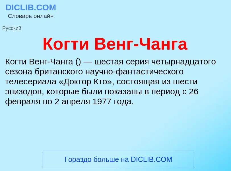 Wat is Когти Венг-Чанга - definition