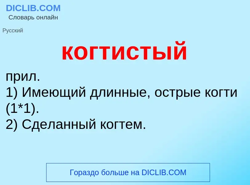 Что такое когтистый - определение