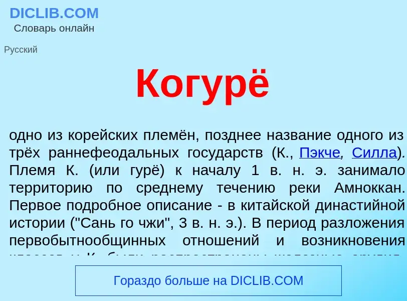 ¿Qué es Когурё? - significado y definición