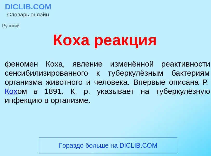 What is К<font color="red">о</font>ха ре<font color="red">а</font>кция - meaning and definition