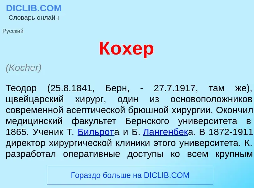 What is К<font color="red">о</font>хер - definition