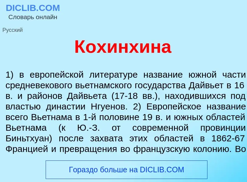 What is Кохинх<font color="red">и</font>на - definition