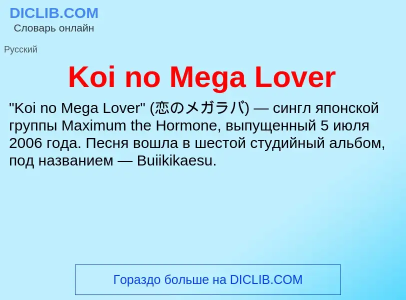 ¿Qué es Koi no Mega Lover? - significado y definición