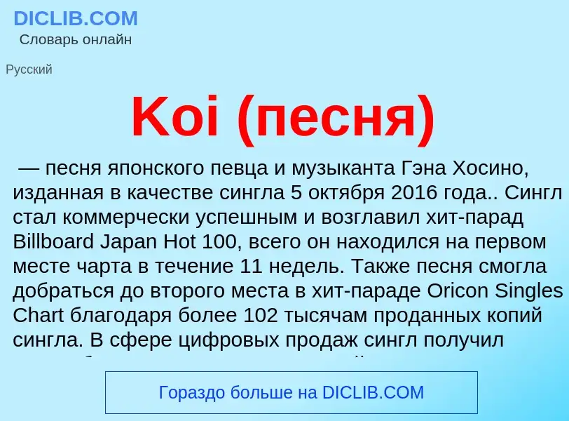 ¿Qué es Koi (песня)? - significado y definición