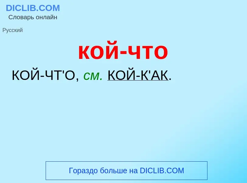 O que é кой-что - definição, significado, conceito