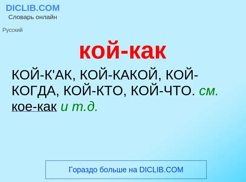 O que é кой-как - definição, significado, conceito