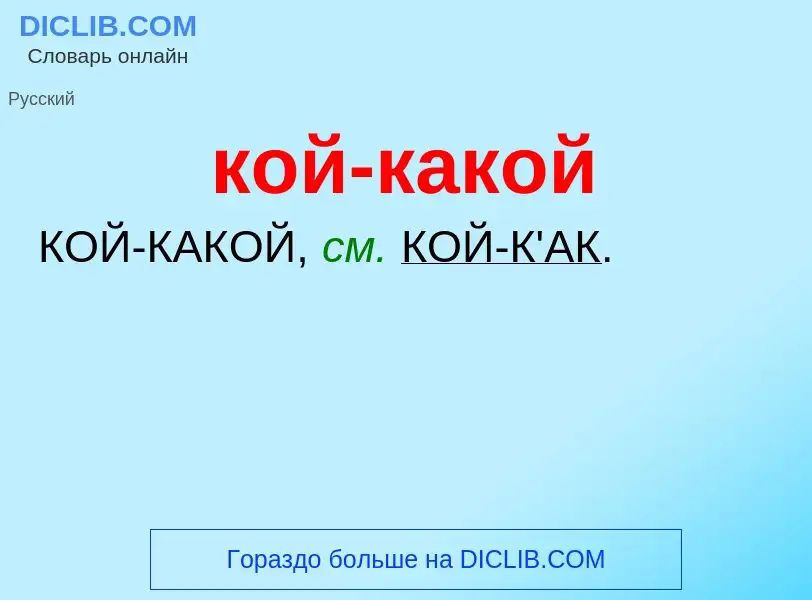 O que é кой-какой - definição, significado, conceito