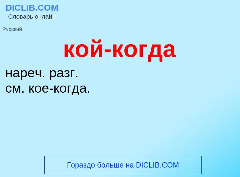 O que é кой-когда - definição, significado, conceito